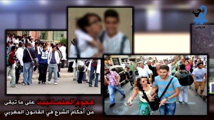 خاص - هوية بريس- هجوم العلمانيين على ما تبقى من أحكام الشرع في القانون المغربي - HD