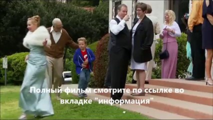 Несносный дед смотреть онлайн