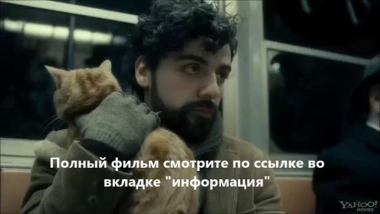 смотреть фильм онлайн Внутри Льюина Дэвиса