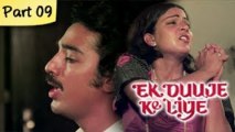 Ek Duuje Ke Liye (HD) - Part 9/12 - Blockbuster Romantic Hindi Movie - Kamal Haasan, Rati Agnihotri