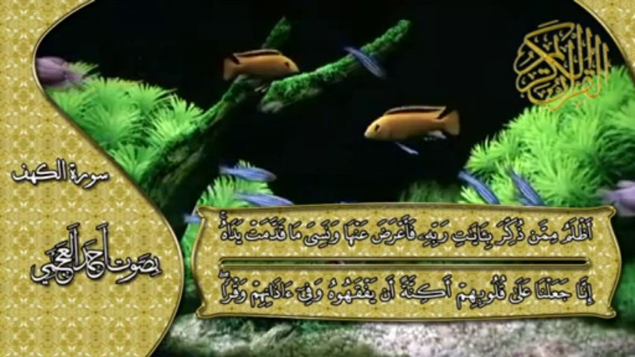 سورة الكهف كاملة بصوت القارئ أحمد العجمي