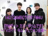 130124MBCラジオ FM4U『FMデート カン・ダソムです』～TVガイド キム・ジェウォン出演～
