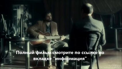 смотреть Внутри Льюина Дэвиса онлайн HD качество
