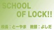【ラジオの中の学校】SCHOOL OF LOCK!Friday!! 2014.01.24