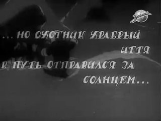 Возвращенное солнце