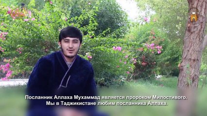 Мы любим Мухаммада, посланника Аллаха!