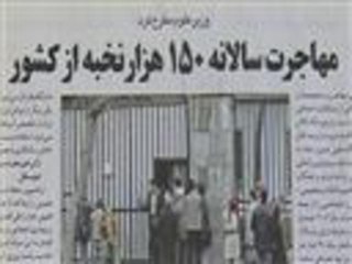 هروب 150 ألفا من العقول والنخب الإيرانية