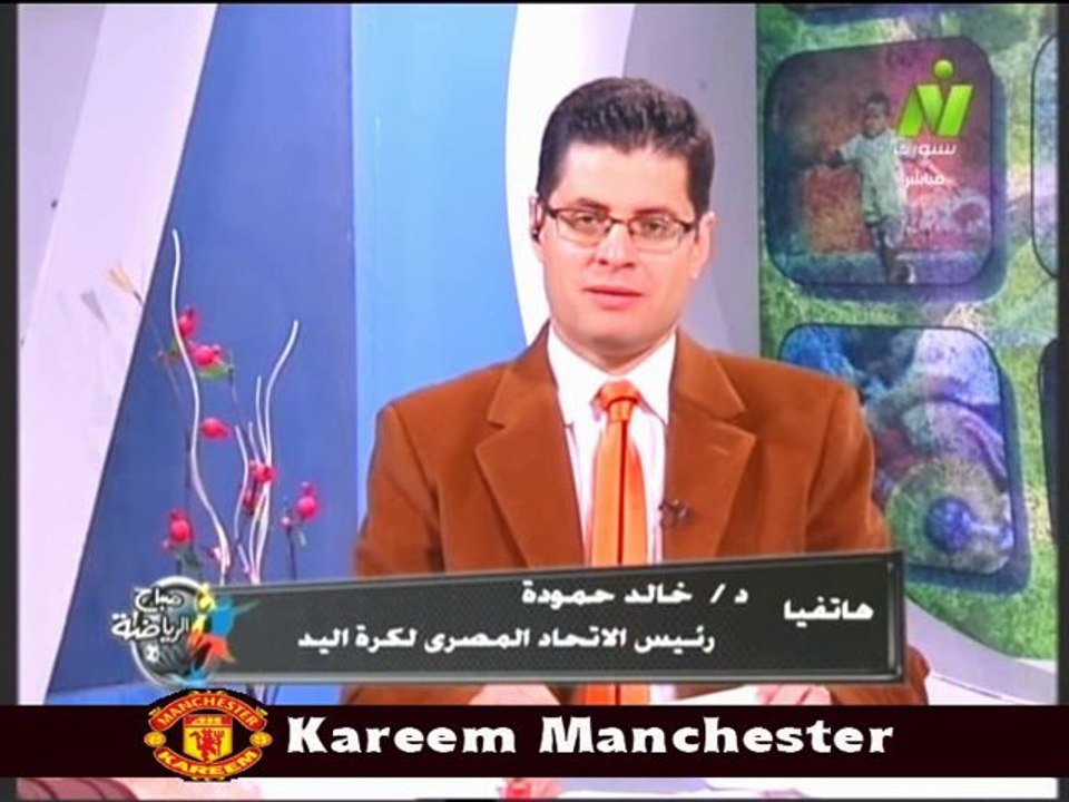 مداخله د خالد حموده رئيس الاتحاد المصرى لكره اليد مع الاعلاميين طارق رضوان ومني عبد الكريم في صباح الرياضه 26 يناير 2014