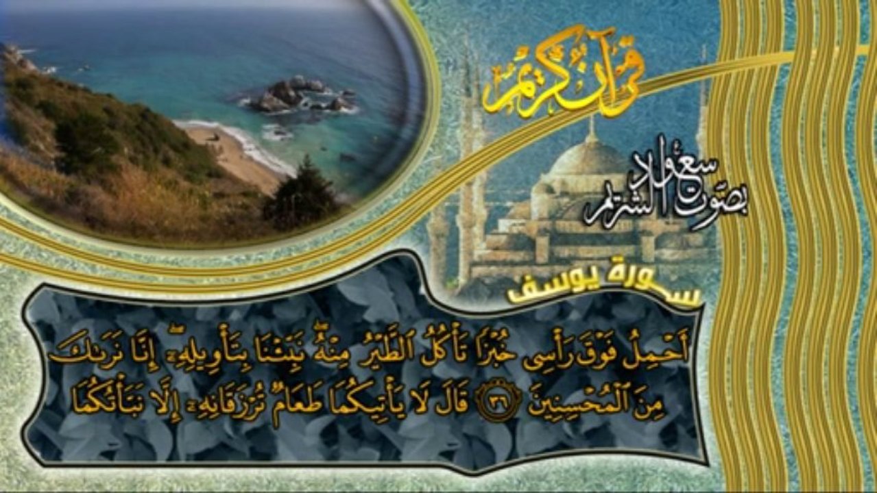 سورة يوسف كاملة بصوت القارئ سعود الشريم
