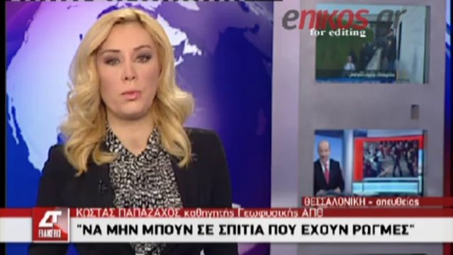 enikos.gr Παπαζάχος: Θα έχουμε σωρεία μετασεισμών τις επόμενες εβδομάδες ΔΤ