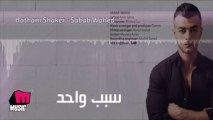 Haitham Shaker - Sabab Wahed  هيثم شاكر - سبب واحد
