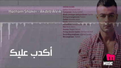 Haitham Shaker - Akdeb Aleik  هيثم شاكر - أكدب عليك