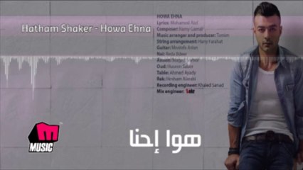 ---Haitham Shaker - Howa Ehna -_ هيثم شاكر - هو إحنا