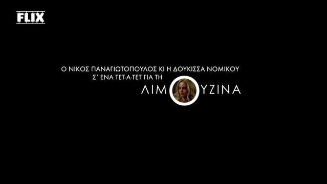 Ο Νίκος Παναγιωτόπουλος κι η Δούκισσα Νομικού σ’ ένα τετ-α-τετ για τη «Λιμουζίνα»