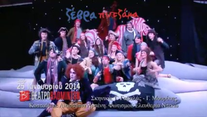 Ζέβρα Πυτζάμα στο Θεατρο Badminton