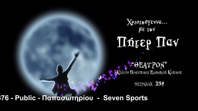 ΠΗΤΕΡ ΠΑΝ στο Κέντρο Πολιτισμού «Ελληνικός Κόσμος»