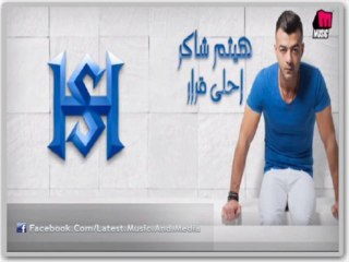 اغنية هيثم شاكر - حياتى - النسخه الاصليه
