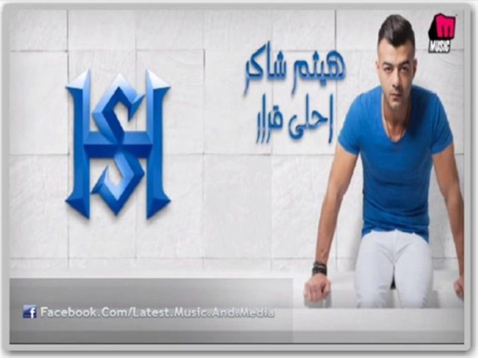 اغنية هيثم شاكر - هو احنا - النسخه الاصليه