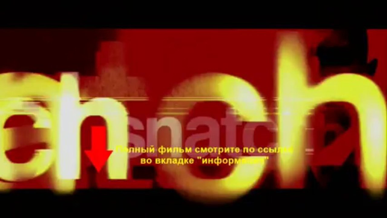 Большой куш