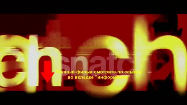 Большой куш