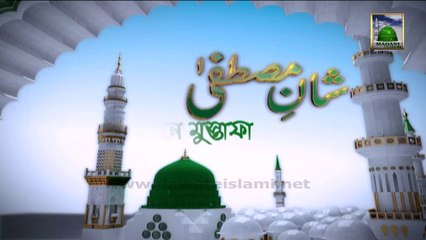 Shan e Mustafa Ep 03 - Bangla Program (Huzoor Ke Bachpan Ke Waqiat)