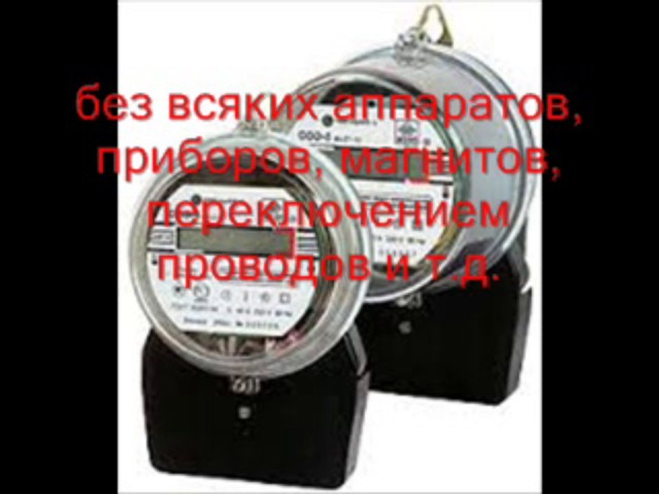 Отмотка электросчетчика на 80%. T. http://w84.jimdo.com