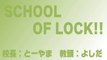 【ラジオの中の学校】SCHOOL OF LOCK! 2014.01.27【２】