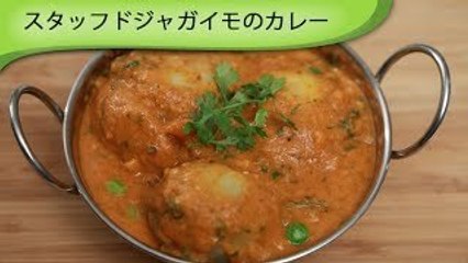 スタッフドじゃがいものカレー Stuffed Aloo Kofta