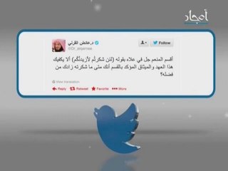 بعض تغريدات العلماء على تويتر