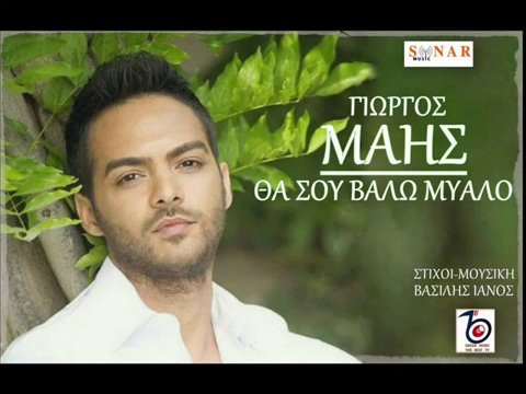 Γιώργος Μάης - Θα σου βάλω μυαλό New Song 2014