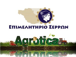 25η Agrotica: Τηλεοπτικό σποτ Επιμελητηρίου Σερρών