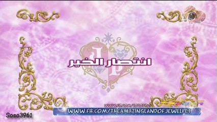 جويل بيت الحلقه الاخيره - انتصار الخير | Jewelpet - 52 (Arabic)