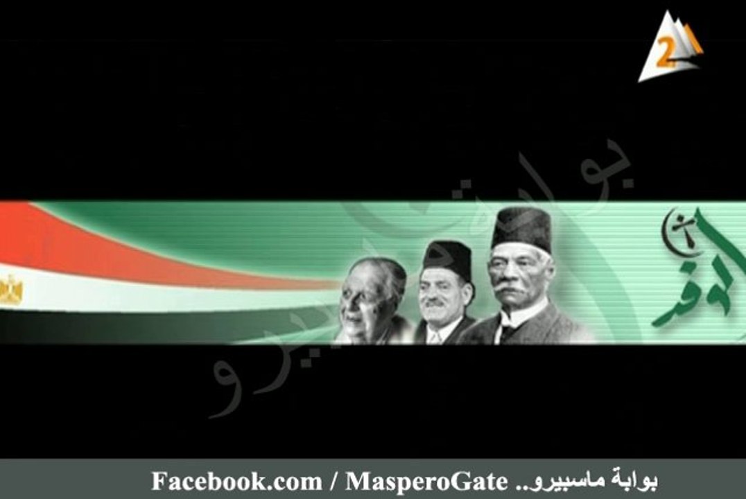 بوابة ماسبيرو : نشأة حزب الوفد .
