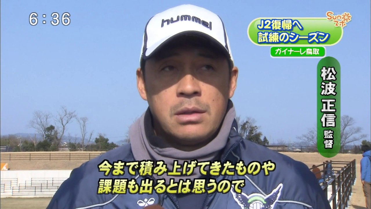 Ｓｕｎスポ　ガイナーレ鳥取　Ｊ２復帰へ試練のシーズン／初めてＹＡＪＩＮで公式戦