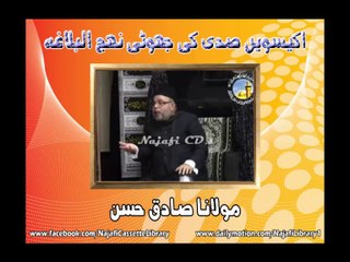 21st Century  ki jhoot naej-al-balaga (Maulana sadiq Hassan)