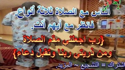 الناس مع الصلاة ثلاثة أنواع~ الويل والهلاك لتارك الصلاة.