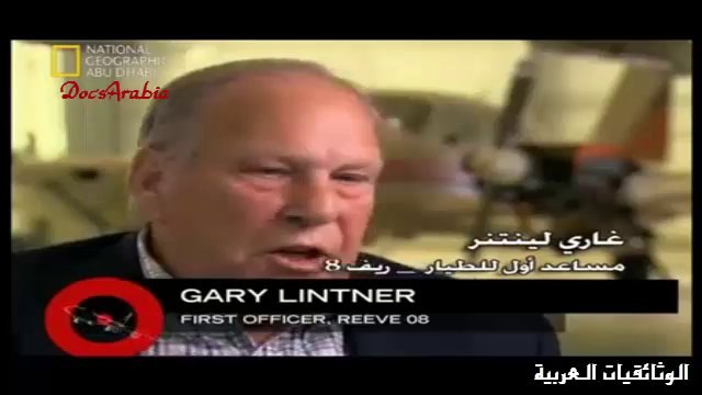 تحقيقات الكوارث الجوية - رحلة الطائرة ريف8