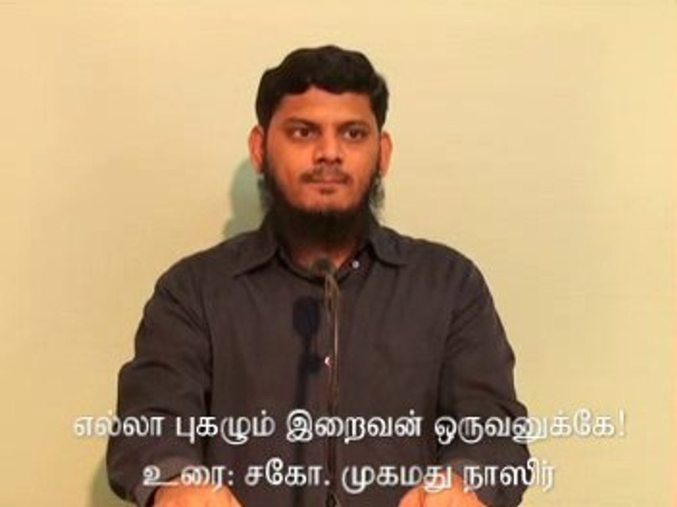 எல்லா புகழும் இறைவன் ஒருவனுக்கே! உரை: சகோ. முஹம்மது நாஸிர் MISC