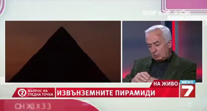 Проф. Лъчезар Филипов - Загадката на Пирамидите Въпрос на гледна точка