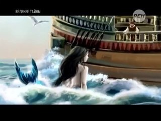 Великие тайны океана. Русалки