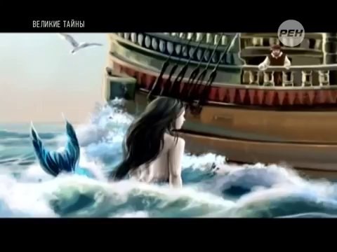 Великие тайны океана. Русалки