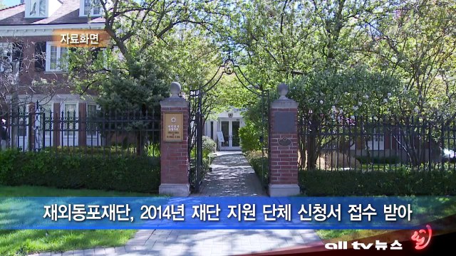 재외동포재단, 2014년 재단 지원 단체 신청서 접수 받아 ALLTV NEWS EAST 18NOV13