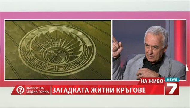 Проф. Лъчезар Филипов - Загадката на Житните Кръгове Въпрос на гледна точка