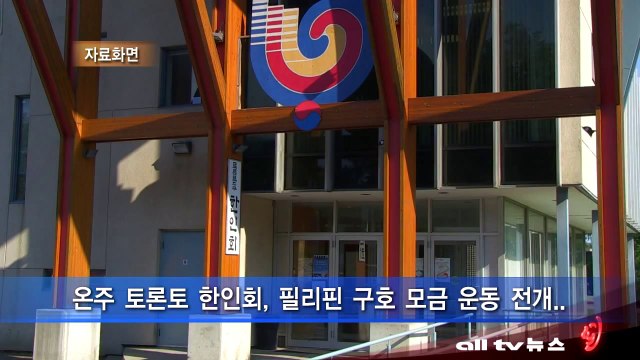 온주 토론토 한인회, 필리핀 구호 모금 운동 전개 ALLTV NEWS EAST 13NOV13