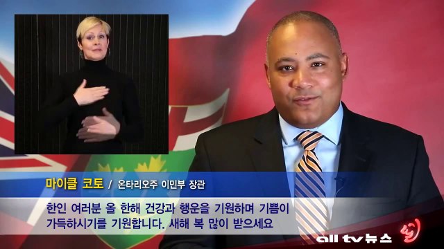 ON주 정부, 명절 설날 맞아 한인에 새해 인사 전해 ALLTV NEWS EAST 30JAN14