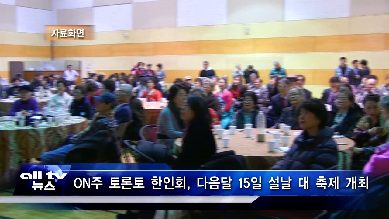 ON주 토론토 한인회, 다음달 15일 설날 대 축제 개최 ALLTV NEWS EAST 21JAN14