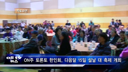 ON주 토론토 한인회, 다음달 15일 설날 대 축제 개최 ALLTV NEWS EAST 21JAN14