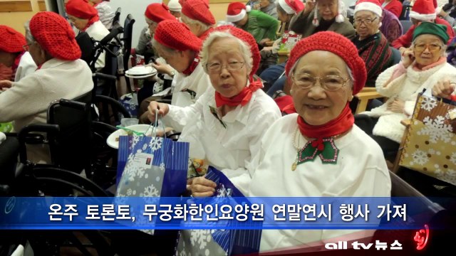 온주 토론토, 무궁화한인요양원 연말연시 행사 가져 ALLTV NEWS EAST 12DEC13
