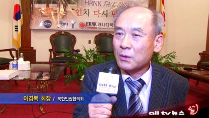 북한인권협의회 '인 다 만  토크쇼', 조진혜, 윤요한 목사 증언 ALLTV NEWS EAST 12DEC13