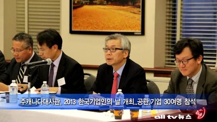 주캐나다대사관, 2013 한국기업인의 날 개최  공관 기업 30여명 참석 ALLTV NEWS EAST 29NOV13